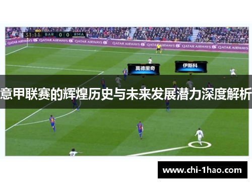 意甲联赛的辉煌历史与未来发展潜力深度解析