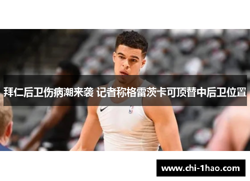 拜仁后卫伤病潮来袭 记者称格雷茨卡可顶替中后卫位置