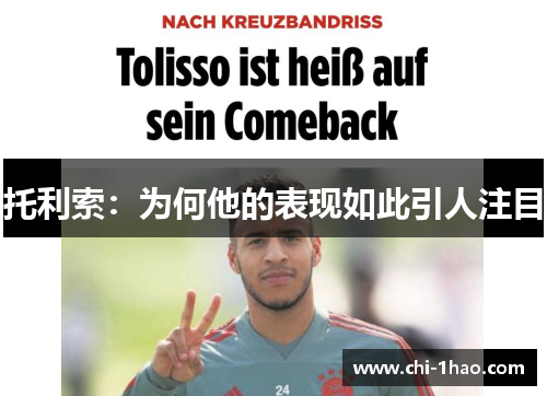 托利索：为何他的表现如此引人注目