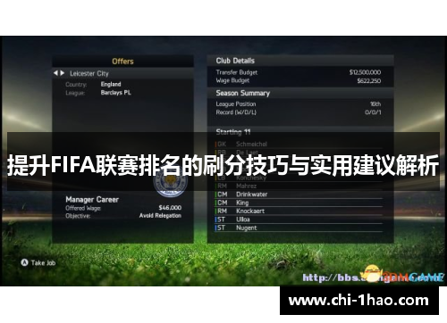 提升FIFA联赛排名的刷分技巧与实用建议解析