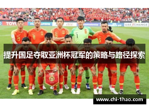 提升国足夺取亚洲杯冠军的策略与路径探索