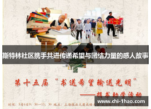 斯特林社区携手共进传递希望与团结力量的感人故事