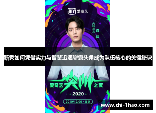 新秀如何凭借实力与智慧迅速崭露头角成为队伍核心的关键秘诀