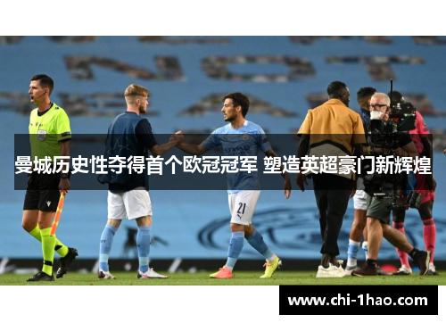 曼城历史性夺得首个欧冠冠军 塑造英超豪门新辉煌