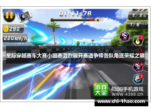 星际穿越赛车大赛小组赛激烈展开赛道争锋各队角逐荣耀之巅