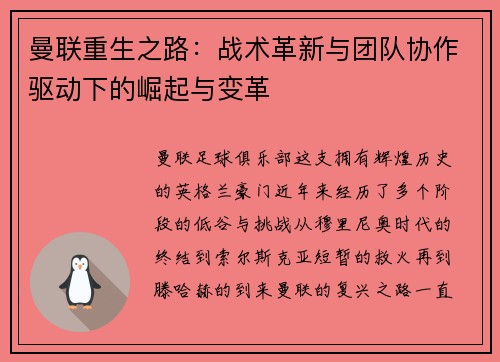 曼联重生之路:战术革新与团队协作驱动下的崛起与变革 曼联重生之路:战术革新与团队协作驱动下的崛起与变革