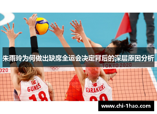 朱雨玲为何做出缺席全运会决定背后的深层原因分析 朱雨玲为何做出缺席全运会决定背后的深层原因分析