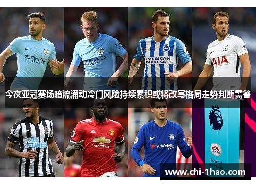 今夜亚冠赛场暗流涌动冷门风险持续累积或将改写格局走势判断需警