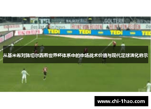 从基米希对阵切尔西看世界杯体系中的中场战术价值与现代足球演化启示