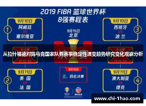 从拉什福德对阵马竞国家队看赛事稳定性演变趋势研究变化观察分析