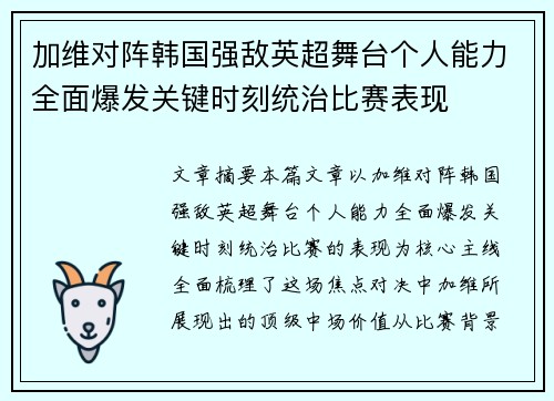 加维对阵韩国强敌英超舞台个人能力全面爆发关键时刻统治比赛表现