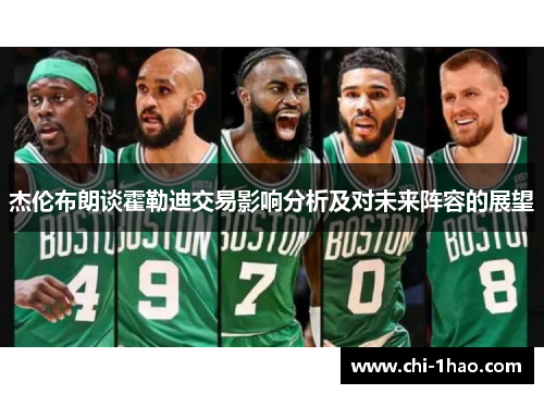 杰伦布朗谈霍勒迪交易影响分析及对未来阵容的展望