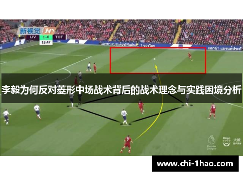 李毅为何反对菱形中场战术背后的战术理念与实践困境分析