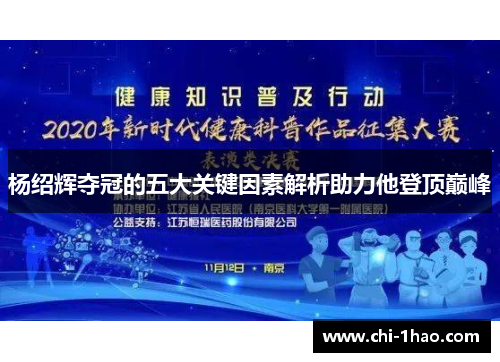 杨绍辉夺冠的五大关键因素解析助力他登顶巅峰