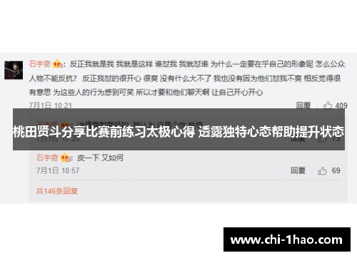 桃田贤斗分享比赛前练习太极心得 透露独特心态帮助提升状态