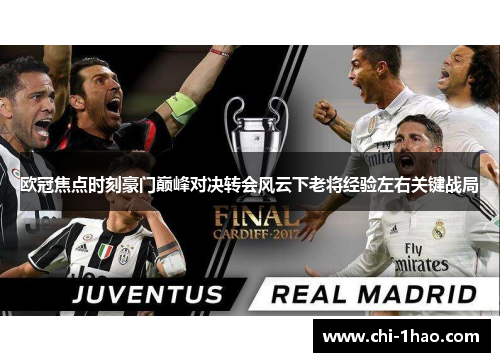 欧冠焦点时刻豪门巅峰对决转会风云下老将经验左右关键战局