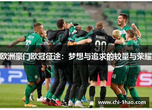 欧洲豪门欧冠征途:梦想与追求的较量与荣耀 欧洲豪门欧冠征途:梦想与追求的较量与荣耀