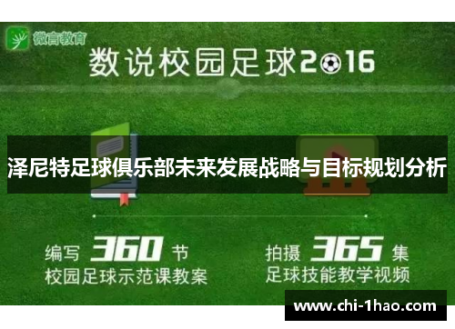 泽尼特足球俱乐部未来发展战略与目标规划分析 泽尼特足球俱乐部未来发展战略与目标规划分析
