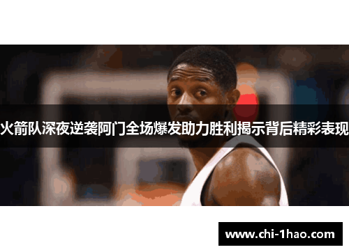 火箭队深夜逆袭阿门全场爆发助力胜利揭示背后精彩表现
