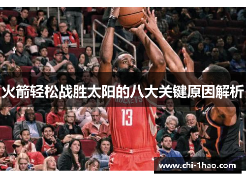 火箭轻松战胜太阳的八大关键原因解析 火箭轻松战胜太阳的八大关键原因解析