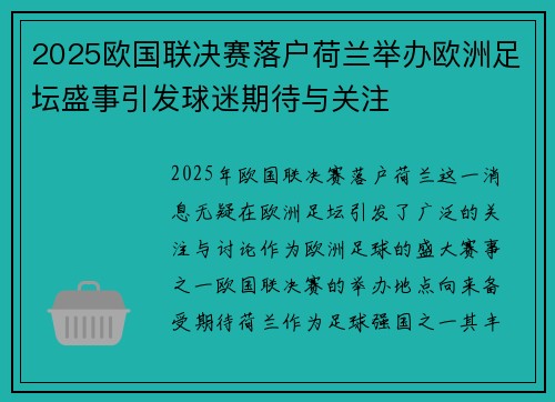 2025欧国联决赛落户荷兰举办欧洲足坛盛事引发球迷期待与关注