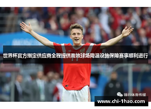 世界杯官方指定供应商全程提供高效球场降温设施保障赛事顺利进行