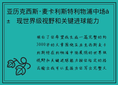 亚历克西斯·麦卡利斯特利物浦中场展现世界级视野和关键进球能力