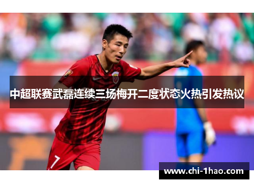 中超联赛武磊连续三场梅开二度状态火热引发热议 中超联赛武磊连续三场梅开二度状态火热引发热议
