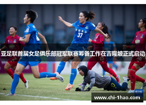 亚足联首届女足俱乐部冠军联赛筹备工作在吉隆坡正式启动 亚足联首届女足俱乐部冠军联赛筹备工作在吉隆坡正式启动