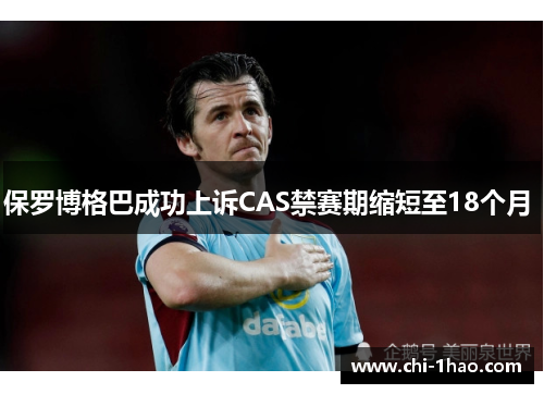 保罗博格巴成功上诉CAS禁赛期缩短至18个月 保罗博格巴成功上诉CAS禁赛期缩短至18个月