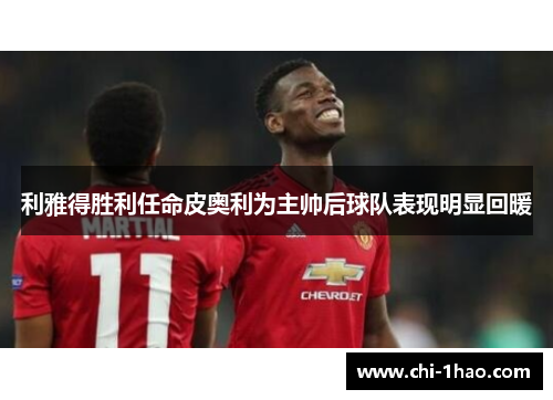 利雅得胜利任命皮奥利为主帅后球队表现明显回暖 利雅得胜利任命皮奥利为主帅后球队表现明显回暖