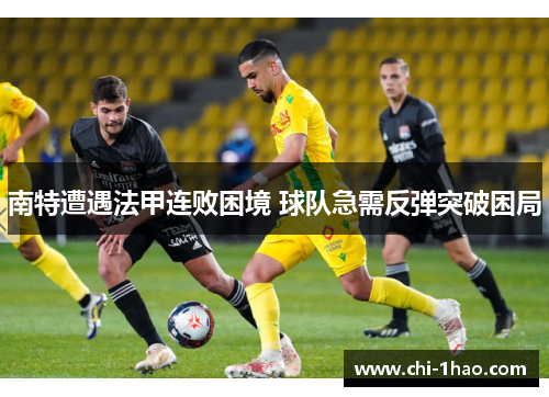 南特遭遇法甲连败困境 球队急需反弹突破困局
