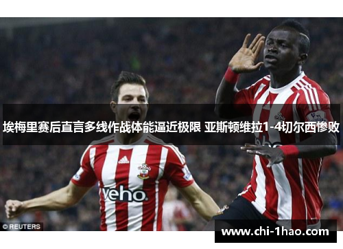 埃梅里赛后直言多线作战体能逼近极限 亚斯顿维拉1-4切尔西惨败 埃梅里赛后直言多线作战体能逼近极限 亚斯顿维拉1-4切尔西惨败