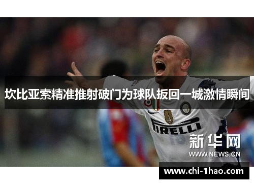 坎比亚索精准推射破门为球队扳回一城激情瞬间