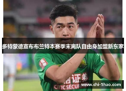 多特蒙德宣布布兰特本赛季末离队自由身加盟新东家