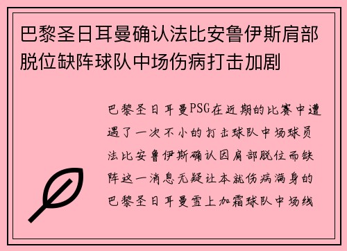 巴黎圣日耳曼确认法比安鲁伊斯肩部脱位缺阵球队中场伤病打击加剧 巴黎圣日耳曼确认法比安鲁伊斯肩部脱位缺阵球队中场伤病打击加剧