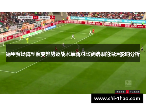 德甲赛场阵型演变趋势及战术革新对比赛结果的深远影响分析