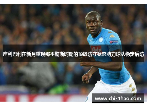 库利巴利在新月重现那不勒斯时期的顶级防守状态助力球队稳定后防