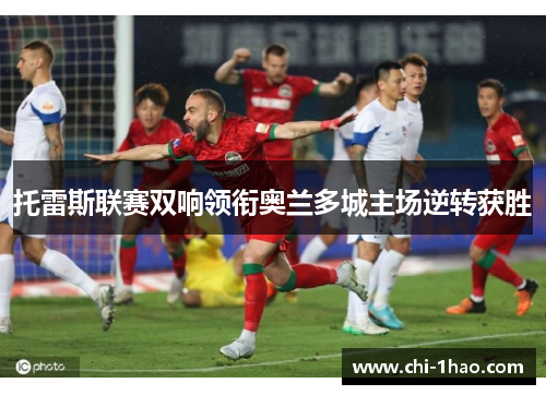 托雷斯联赛双响领衔奥兰多城主场逆转获胜 托雷斯联赛双响领衔奥兰多城主场逆转获胜