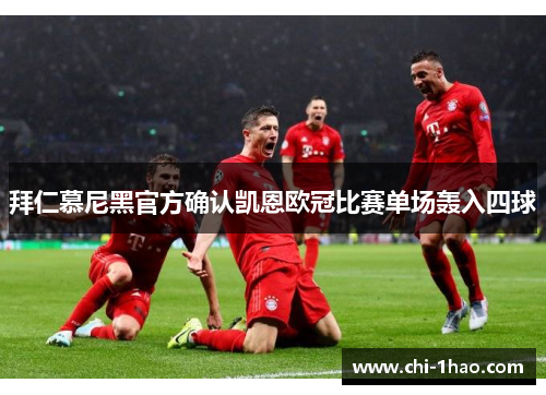拜仁慕尼黑官方确认凯恩欧冠比赛单场轰入四球 拜仁慕尼黑官方确认凯恩欧冠比赛单场轰入四球