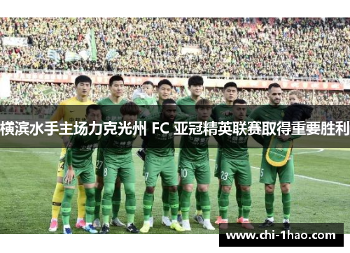 横滨水手主场力克光州 FC 亚冠精英联赛取得重要胜利 横滨水手主场力克光州 FC 亚冠精英联赛取得重要胜利