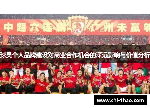 球员个人品牌建设对商业合作机会的深远影响与价值分析