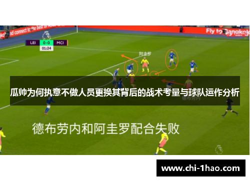 瓜帅为何执意不做人员更换其背后的战术考量与球队运作分析 瓜帅为何执意不做人员更换其背后的战术考量与球队运作分析