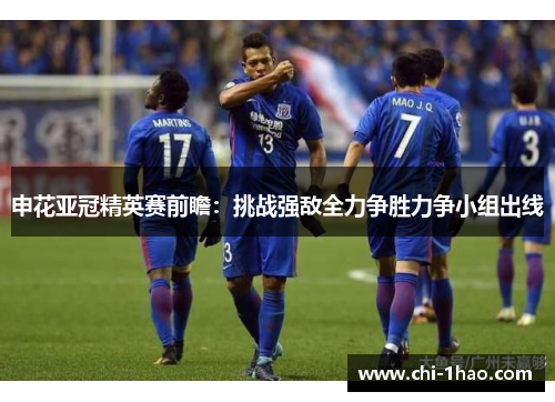 申花亚冠精英赛前瞻:挑战强敌全力争胜力争小组出线 申花亚冠精英赛前瞻:挑战强敌全力争胜力争小组出线
