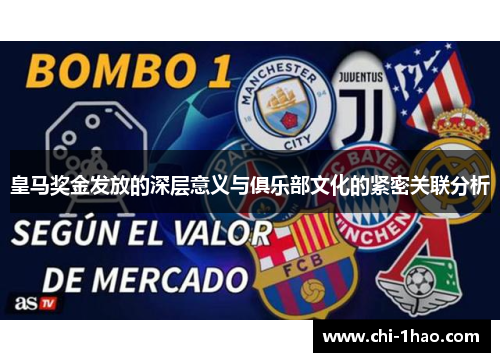 皇马奖金发放的深层意义与俱乐部文化的紧密关联分析