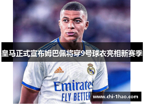 皇马正式宣布姆巴佩将穿9号球衣亮相新赛季