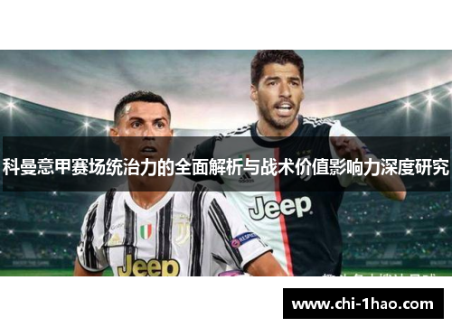 科曼意甲赛场统治力的全面解析与战术价值影响力深度研究