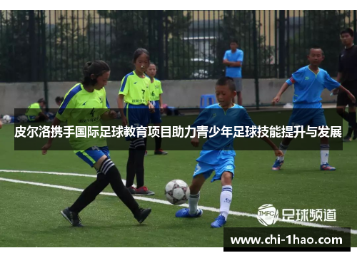皮尔洛携手国际足球教育项目助力青少年足球技能提升与发展