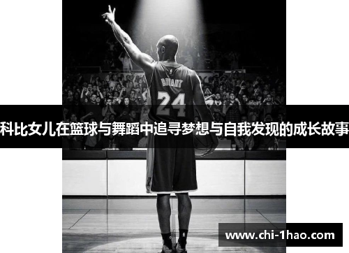 科比女儿在篮球与舞蹈中追寻梦想与自我发现的成长故事