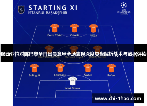 穆西亚拉对阵巴黎圣日耳曼意甲全场表现深度复盘解析战术与数据评读